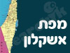 מפת אשקלון 