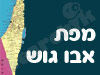 מפת אבו גוש 