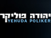 יהודה פוליקר