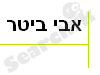 אבי ביטר