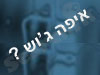 איפה ג'וש?