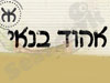 אהוד בנאי