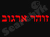 זוהר ארגוב