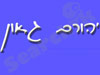 יהורם גאון