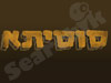 להקת סוסיתא