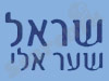 שראל, שער אלי 