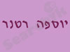 יוספה רטנר