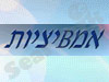 אמביציות 