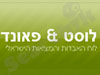לוסט & פאונד