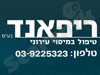 הפחתת ארנונה- ריפאנד 
