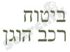 ביטוח רכב הוגן