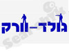 גולד-וורק 