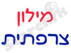 מילון צרפתית 