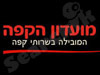 מועדון הקפה 