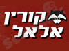 קורין אלאל