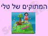 המתוקים של טלי