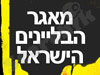 מאגר הבליינים של ישראל 