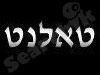 טאלנט פרימיום בע