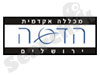מכללת הדסה ירושלים 
