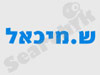 הובלות ש. מיכאל 
