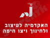 האקדמיה לעיצוב ולחינוך ויצו חיפה 