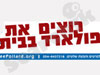 להשיב את יהונתן פולארד הביתה