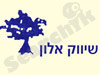 שיווק אלון 