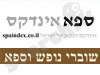 ספא אינדקס - שוברי מתנה 