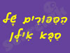 הסיפורים של סבא אילן