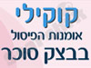 קוקילי - אומנות הפיסול בבצק סוכר 