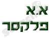 א.א פלקסר ושות`