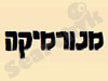 מנורמיקה