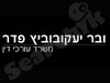 ובר יעקובוביץ פדר
