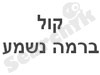 קול ברמה נשמע