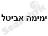 ימימה אביטל לנשים 