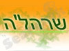 שרהל'ה בשביל ימימה