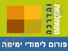 פורום ללימודי ימימה 
