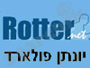 רוטר - יונתן פולדארד 