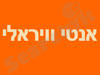 אנטי וויראלי 