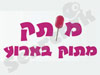 מותק מתוק באירוע 