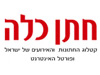 חתן & כלה