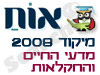 מיקוד מדעי החיים והחקלאות 