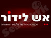 אש לידור