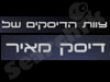 דיסק מאיר וצוות הדיסקים