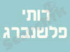רותי פלשנברג 