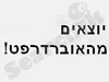 יוצאים מהאוברדרפט