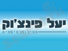 יעל פינצ'וק