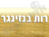 רות בנזינגר -אימון טיפולי 