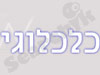 כלכלוגי 