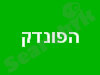הפונדק 